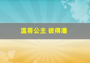 温蒂公主 彼得潘